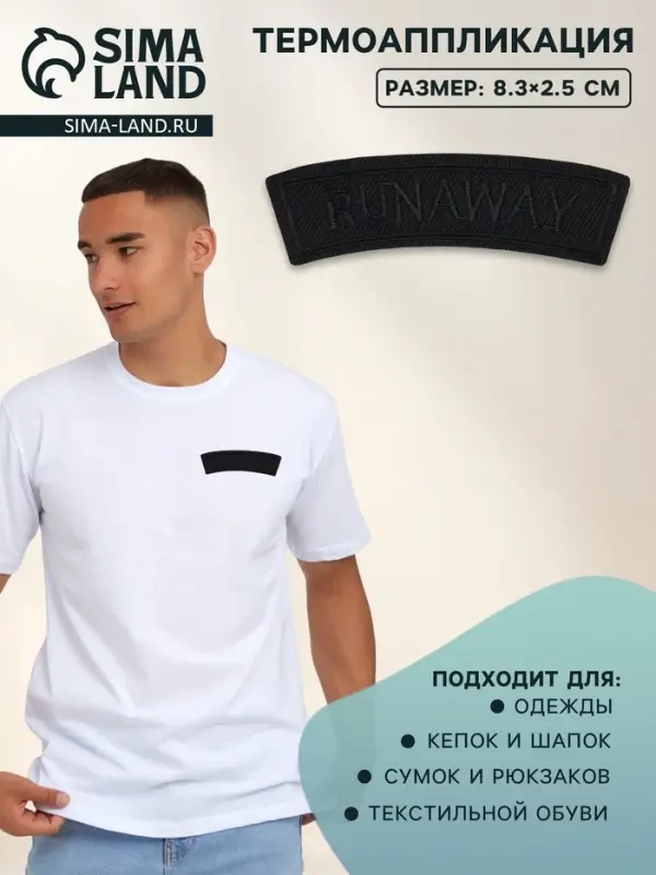 Термоаппликация Runaway, 8.3×2.5 см, чёрная Термоаппликация Runaway, 8.3×2.5 см, чёрная