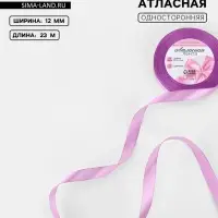 Лента атласная, 12 мм, 23±1 м, светло-сиреневая