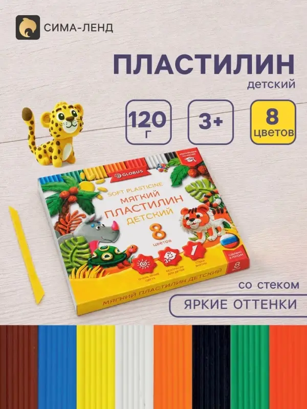 Пластилин GLOBUS &laquo;Детский&raquo;, 8 цветов, 120 г, мягкий
