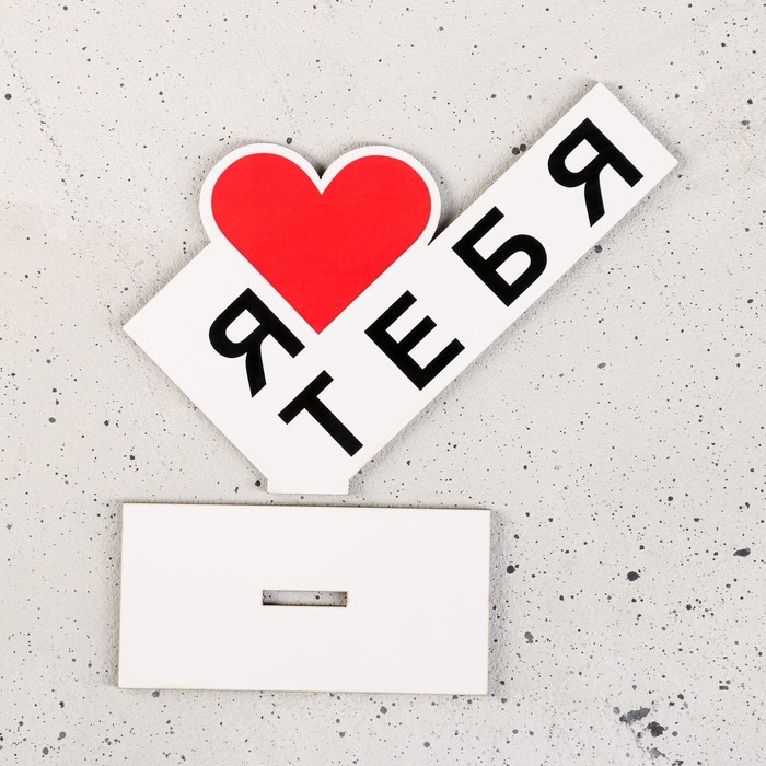 Стела "Я тебя люблю" 15х10х4см