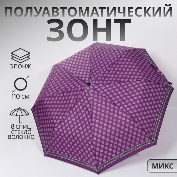 Зонт полуавтоматический «Орнамент», эпонж, 3 сложения, 8 спиц, R = 48/55 см, D = 110 см, цвет МИКС Зонт полуавтоматический «Орнамент», эпонж, 3 сложения, 8 спиц, R = 48/55 см, D = 110 см, цвет МИКС