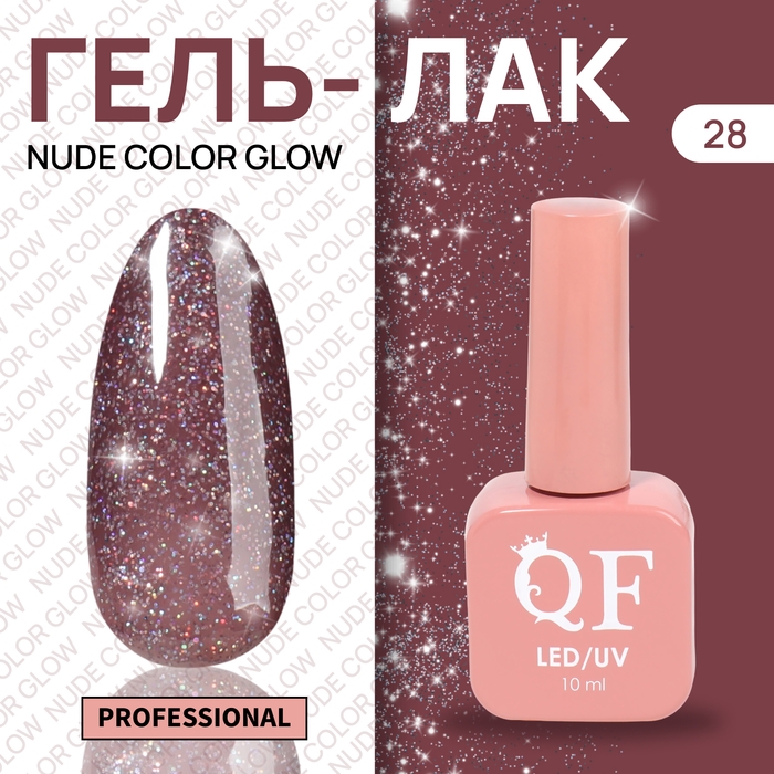 Гель лак для ногтей «NUDE COLOR GLOW», 3-х фазный, 10 мл, LED/UV, цвет фиолетовый (28) Гель лак для ногтей «NUDE COLOR GLOW», 3-х фазный, 10 мл, LED/UV, цвет фиолетовый (28)