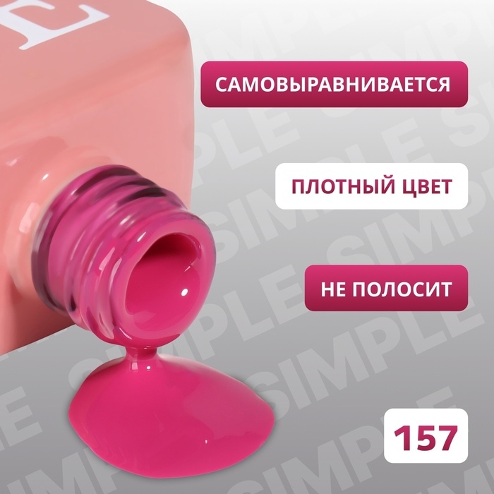Гель лак для ногтей «SIMPLE», 3-х фазный, 10 мл, LED/UV, цвет (157) Гель лак для ногтей «SIMPLE», 3-х фазный, 10 мл, LED/UV, цвет (157)