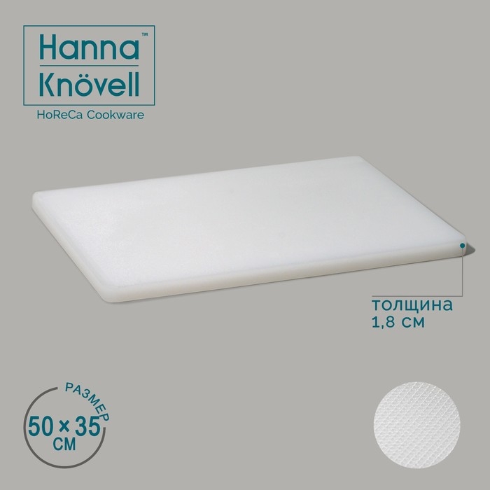 Доска профессиональная разделочная Hanna Knövell, 50×35×1,8 см, цвет белый Доска профессиональная разделочная Hanna Knövell, 50×35×1,8 см, цвет белый