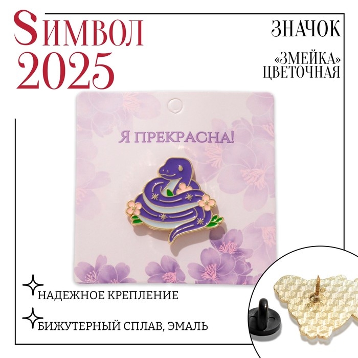 Новый год! Символ года 2025! Значок «Змейка» цветочная, в золоте Новый год! Символ года 2025! Значок «Змейка» цветочная, в золоте