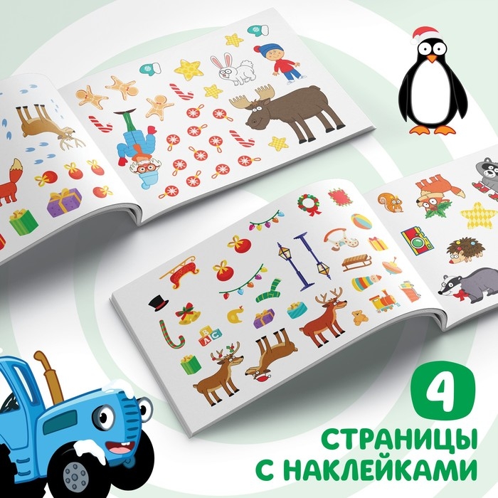 100 наклеек с заданиями «Новый год с Синим трактором», А5, 12 стр., Синий трактор 100 наклеек с заданиями «Новый год с Синим трактором», А5, 12 стр., Синий трактор