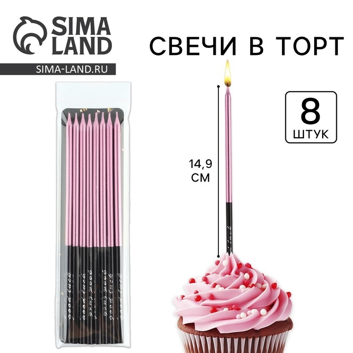 Свечи для торта «В твой особенный день», розовый, 8 шт, 14,9 х 0,5 см Свечи для торта «В твой особенный день», розовый, 8 шт, 14,9 х 0,5 см