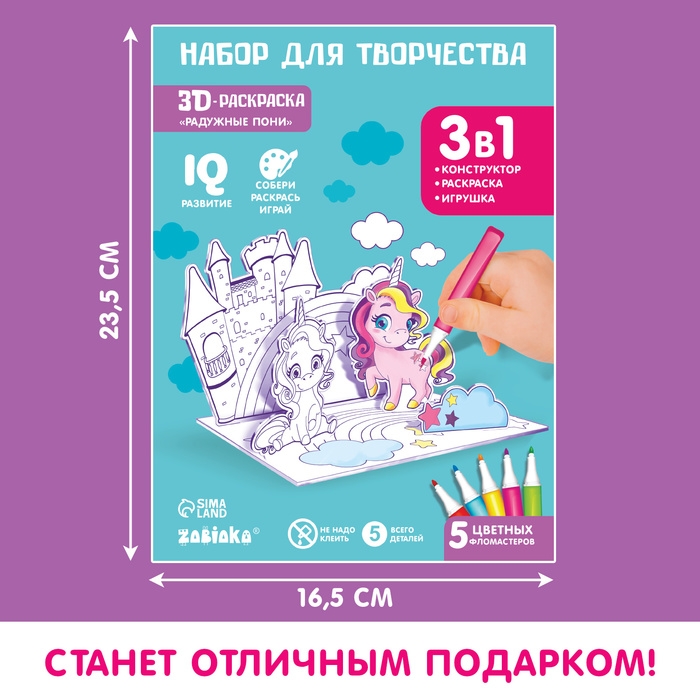 3D-Раскраска «Волшебные пони» 3 в 1 3D-Раскраска «Волшебные пони» 3 в 1