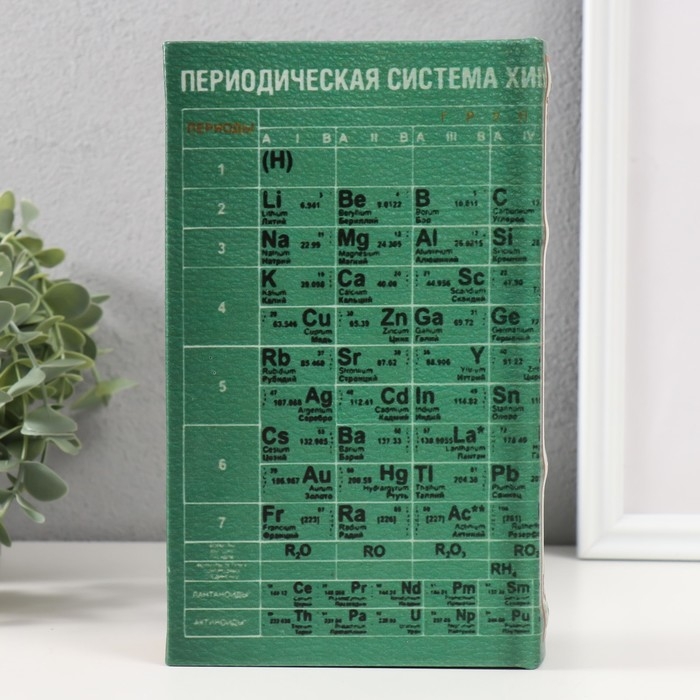 Сейф-книга дерево кожзам Сейф-книга дерево кожзам "Периодическая таблица" тиснение 21х13х5 см
