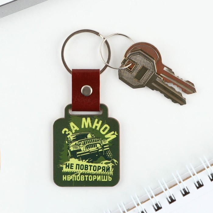 Брелок для ключей деревянный «За мной не повторяй», 7 х 3,6 см Брелок для ключей деревянный «За мной не повторяй», 7 х 3,6 см