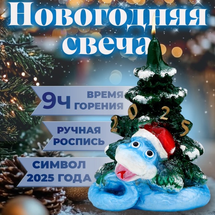 Новый год Символ года Свеча фигурная  Новый год Символ года Свеча фигурная "Змея на ёлке", 5,5х5,5х12,5 см
