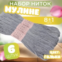 Набор ниток мулине №318, 8 ± 1 м, 6 шт, цвет галька