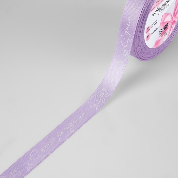 Лента атласная «С днём рождения», 15 мм × 23 ± 1 м, цвет сиреневый №045 Лента атласная «С днём рождения», 15 мм × 23 ± 1 м, цвет сиреневый №045