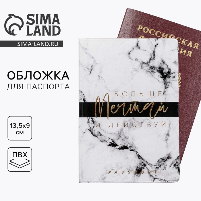 Обложка на паспорт «Больше мечтай и действуй», ПВХ Обложка на паспорт «Больше мечтай и действуй», ПВХ