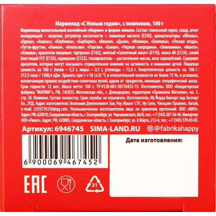 Новый год! Мармелад в коробке «С Новым годом» в форме мишек, 100 г. Новый год! Мармелад в коробке «С Новым годом» в форме мишек, 100 г.