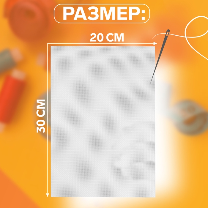 Канва для вышивания, №14, 30 × 20 см, цвет белый Канва для вышивания, №14, 30 × 20 см, цвет белый