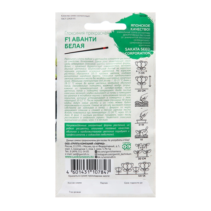 Семена Глоксиния  Семена Глоксиния "Аванти белая", F1 4 шт.