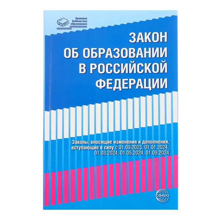 Федеральный закон от 29.12.2012 № 273-ФЗ «Об образовании в Российской Федерации», справка Федеральный закон от 29.12.2012 № 273-ФЗ «Об образовании в Российской Федерации», справка