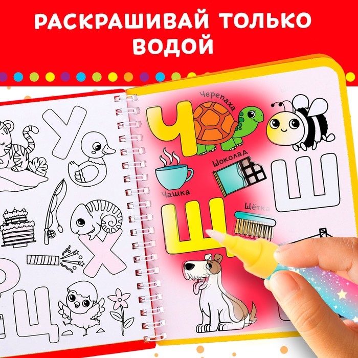 Книжка-раскраска многоразовая «Рисуем водой. Азбука», 10 стр. Книжка-раскраска многоразовая «Рисуем водой. Азбука», 10 стр.