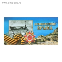 Альбом коллекционных монет "Освобождение Крыма" 5 монет