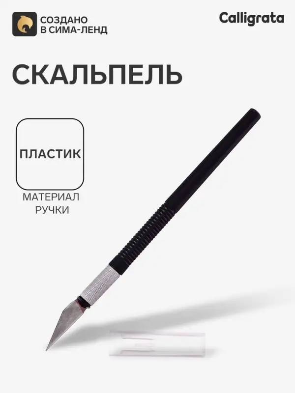 Нож канцелярский Скальпель, черный пластиковый корпус CALLIGRATA