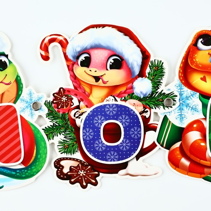 Гирлянда на люверсах новогодняя &laquo;С Новым годом!&raquo;, на Новый год, змейки, длина 150 см