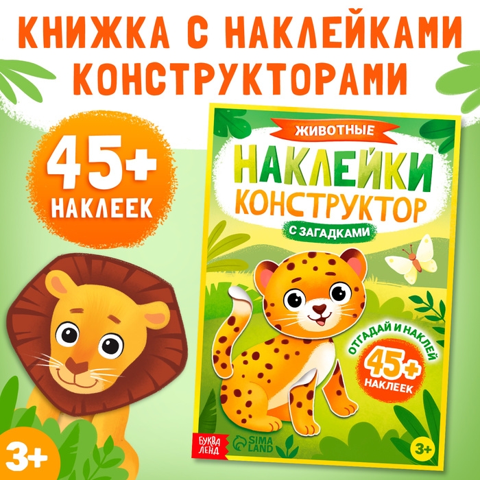 Наклейки конструктор с загадками «Животные», 12 стр., более 45 наклеек, 3+ Наклейки конструктор с загадками «Животные», 12 стр., более 45 наклеек, 3+