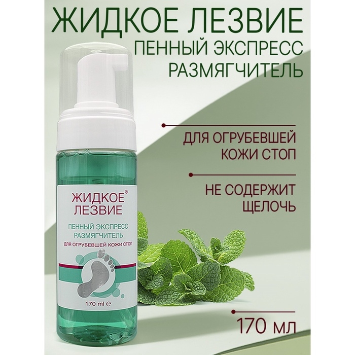 Экспресс-размягчитель пенный Domix для огрубевшей кожи стоп, 170 мл Экспресс-размягчитель пенный Domix для огрубевшей кожи стоп, 170 мл