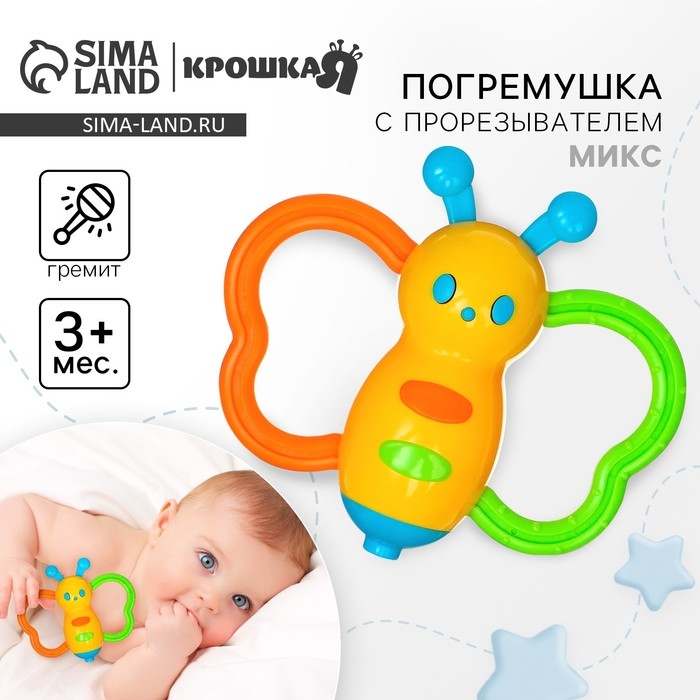 Погремушка «Бабочка - дудочка», цвет МИКС, Крошка Я Погремушка «Бабочка - дудочка», цвет МИКС, Крошка Я