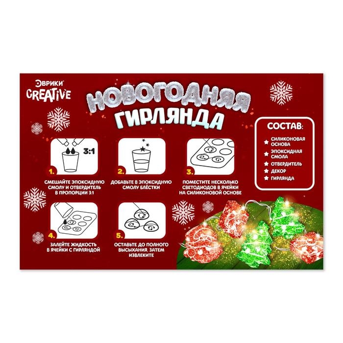 Набор для опытов «Новогодняя гирлянда из эпоксидной смолы», ёлочки Набор для опытов «Новогодняя гирлянда из эпоксидной смолы», ёлочки