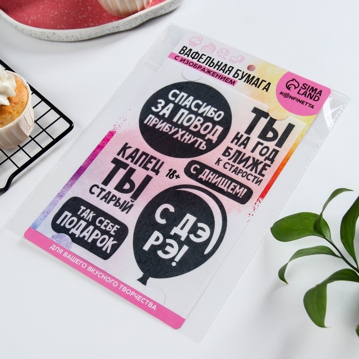 Вафельные картинки съедобные &laquo;С ДР&raquo; для капкейков, торта KONFINETTA, 1 лист А5