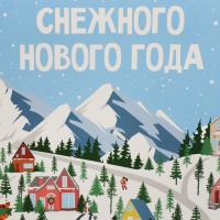 Коробка подарочная новогодняя складная «Снежного нового года», каток, 22 х 30 х 10 см, Новый год