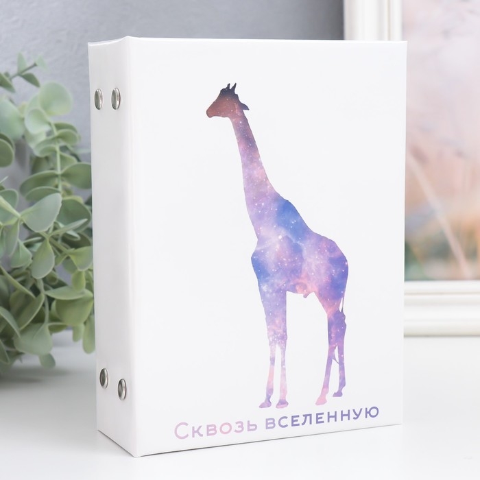 Фотоальбом на 96 фото 10х15 см  Фотоальбом на 96 фото 10х15 см "Жираф. Космос" 16,5х12х5,5 см