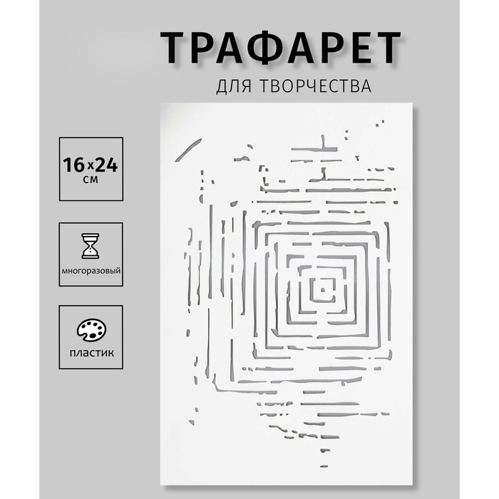 Трафарет пластиковый "Квадраты" 24х16 см
