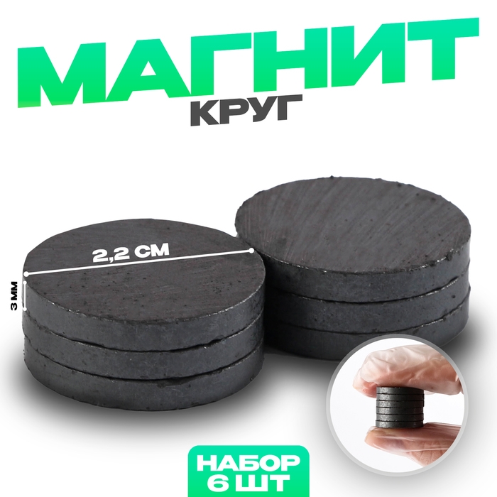 Магнит «Круг» набор 6 шт., размер 1 шт. — 2,2 см Магнит «Круг» набор 6 шт., размер 1 шт. — 2,2 см