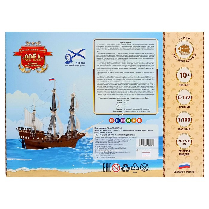 Сборная модель-копия «Парусный военный корабль «Орёл» Сборная модель-копия «Парусный военный корабль «Орёл»