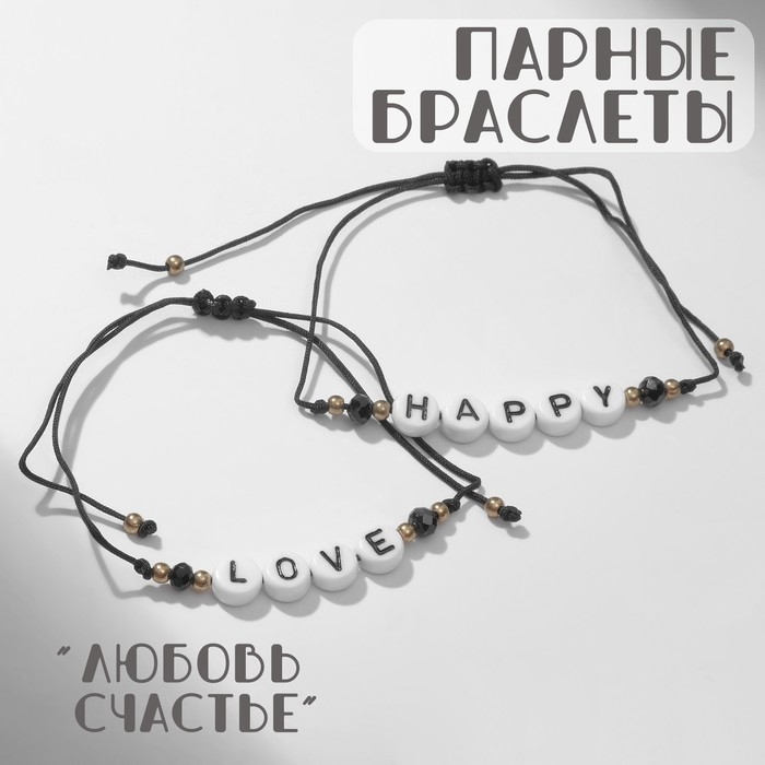 Браслеты «Неразлучники» бусины любовь и счастье, цвет чёрно-белый, 7 см