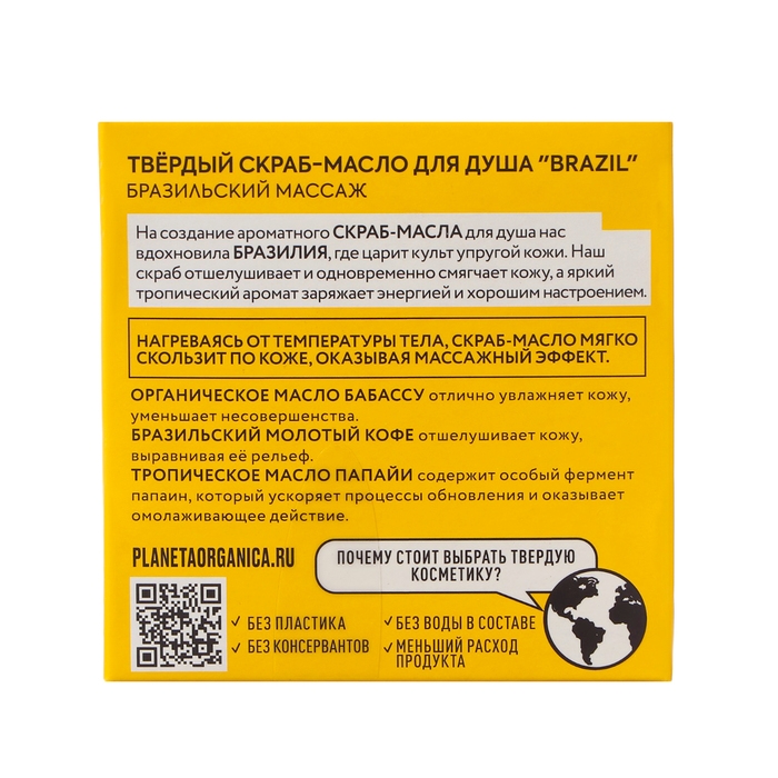 Твёрдый скраб-масло для душа Planeta Organica  Твёрдый скраб-масло для душа Planeta Organica "BRAZIL", 50 г