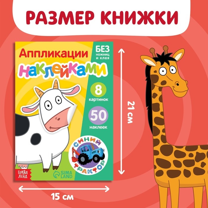 Книжка «Аппликации наклейками. Животные фермы», 12 стр., А5, Синий трактор Книжка «Аппликации наклейками. Животные фермы», 12 стр., А5, Синий трактор