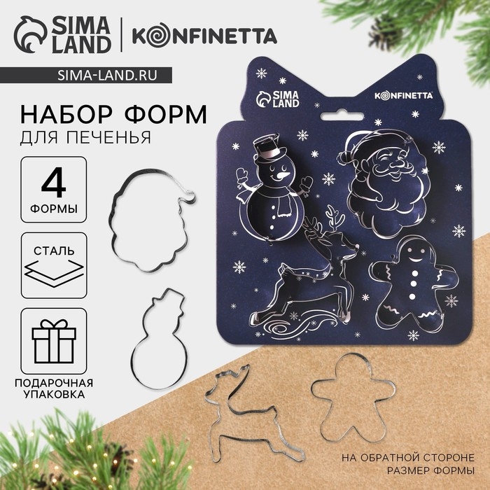 Новый год. Набор форм для печенья «Зимняя сказка», металл, 4 шт Новый год. Набор форм для печенья «Зимняя сказка», металл, 4 шт