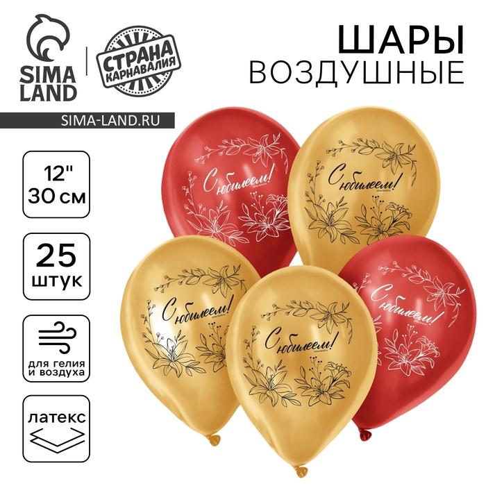 Воздушный шар латексный 12 Воздушный шар латексный 12" «С Юбилеем», 5 шт.