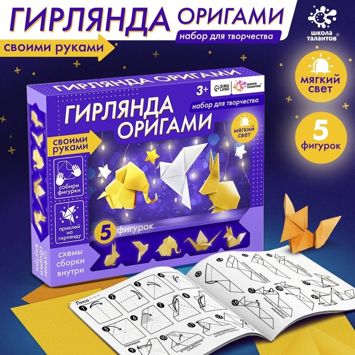 Набор для творчества &laquo;Гирлянда. Оригами&raquo;