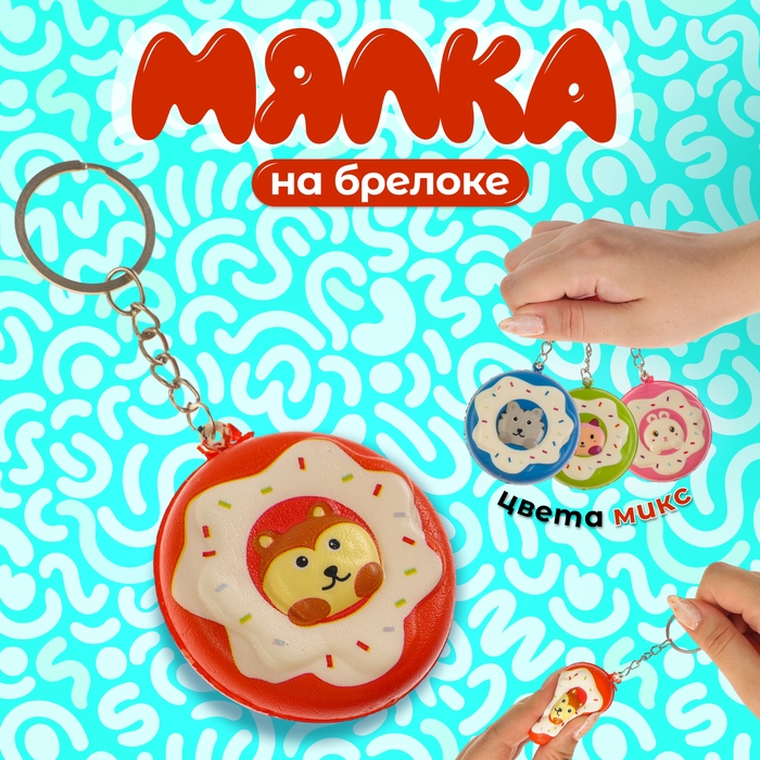Мялка-сквиш «Зверюшки», на брелоке, цвет МИКС Мялка-сквиш «Зверюшки», на брелоке, цвет МИКС