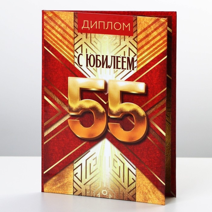 Диплом &laquo;С Юбилеем 55&raquo;, А6, 16 х 11,3 см.