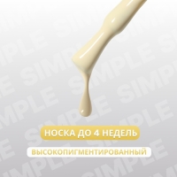 Гель лак для ногтей «SIMPLE», 3-х фазный, 10 мл, LED/UV, цвет (201)