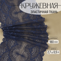 Кружевная эластичная ткань, 180 мм × 2,7 ± 0,5 м, цвет синий