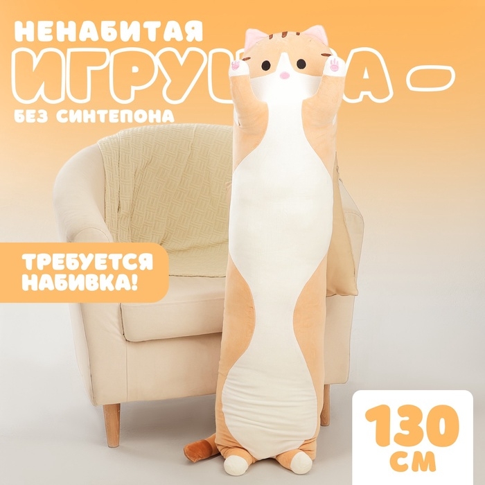 Шкурка мягкой игрушки «Кот-батон», 130 см, цвет рыжий, без набивки Шкурка мягкой игрушки «Кот-батон», 130 см, цвет рыжий, без набивки