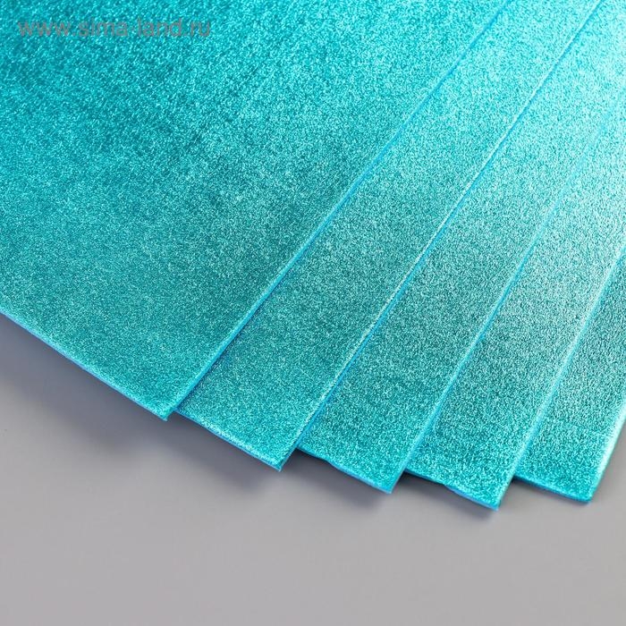 Фоамиран металлизированный  Фоамиран металлизированный "Голубой" 2 мм формат А4 набор 5 листов