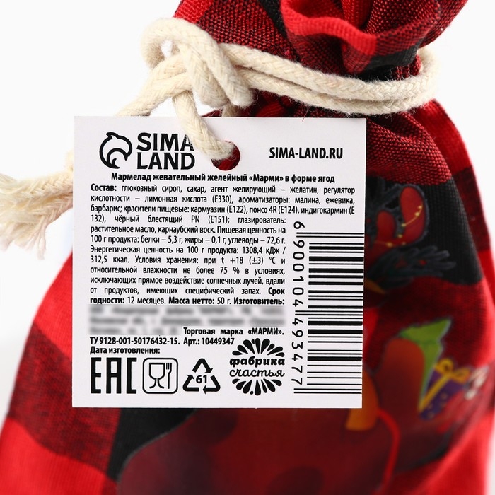 Новый год! Мармелад в мешке «Счастья и тепла», в виде ягод, 50 г.