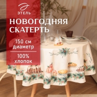 Скатерть Этель New Years treat d=150см +/-3см с ВГМО, 100%хл, саржа 190гр/м2